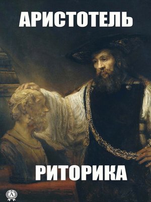 cover image of Риторика